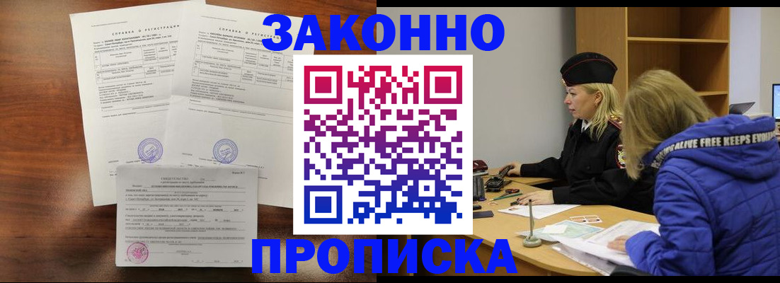 прописка законно в Рыбном